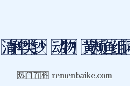 清稗类钞·动物·黄颊鱼组词是什么意思的图片